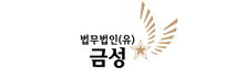 Keumseong Law Firm